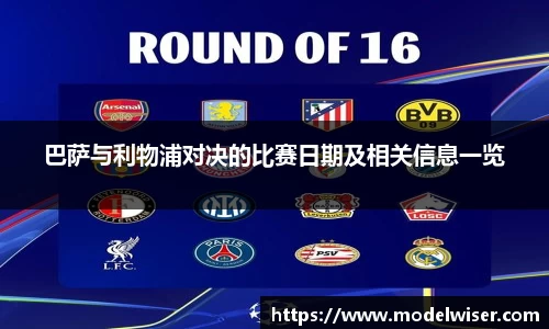 365英国巴萨与利物浦对决的比赛日期及相关信息一览