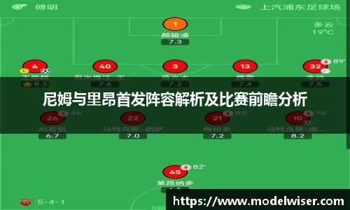 尼姆与里昂首发阵容解析及比赛前瞻分析