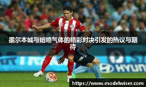 墨尔本城与妞喷气体的精彩对决引发的热议与期待